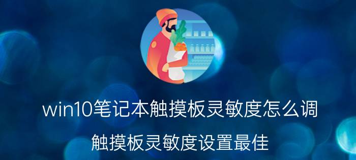 win10笔记本触摸板灵敏度怎么调 触摸板灵敏度设置最佳？